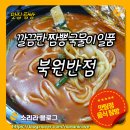 북원반점 이미지