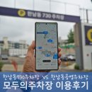 한남동 공영주차장 대기 없이 모두의주차장 앱 후기