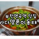 바다양푼이 통태탕 찜 이미지