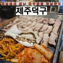 세븐일레븐하남덕풍본점 | 제주덕구 본점 제주도 현지 감성 가득한 특별한 하남맛집