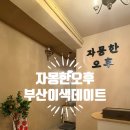 하단초등학교 | [자몽한 오후] 부산 이색데이트 힐링카페, 몸의 피로를 다 풀고 온 후기