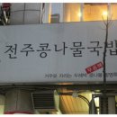 안양역모임장소/안양역송년회장소_콩나물국밥이 맛있는 대소골 추천합니다