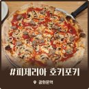 피제리아호키포키 | 광화문 피자집 피제리아 호키포키 내돈내산 솔직 방문 후기