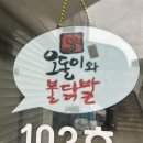오돌이와불닭발 - 성북구 보문로34길 76 | 오돌이와불닭발