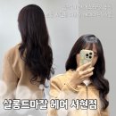 분당 서현동 미용실 레이어드 S컬펌으로 봄맞이 기분전환🌸 - 살롱드마잘 헤어 분서현점/성열 수석디자이너