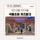 3466 | 안산 아이와 가볼만한곳 대형 키즈카페 극동조이 키즈카페 방문후기
