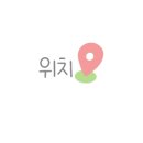 노마드아늑구미지점 이미지
