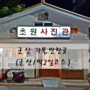 항도여인숙 | 군산여행 :: 1박2일코스 추천!!