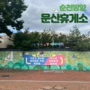 문산(순천) | [문산휴게소 순천방향] 남해고속도로 휴게소 전기차충전소, 먹거리, 푸드코트, 주유소 후기