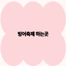 2025년 빙어축제 하는곳 추천 및 즐기기 가이드