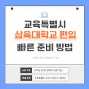 삼육대학교 | 삼육대학교 편입 방법 학점은행제로 학위 취득하고 지원하기