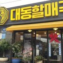 대동할매국수 이미지