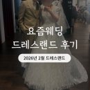 (주)비즈메디코리아 | W1. 26년 2월 요즘웨딩 드레스랜드 후기 (시간, 준비물, 꿀팁)