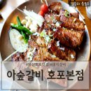 양산 호포 맛집 양산돼지갈비맛집 양산가족외식추천 &#39;아숲갈비 호포본점&#39;