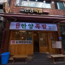 동래족발 - 통영시 무전2길 12-69 | 동래한양족발 본점 솔직 후기