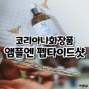 앰플엔 펩타이드샷 탄력앰플 코리아나화장품내돈내산후기