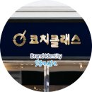 코치클래스영어교습소 이미지