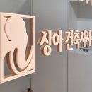 상아건축사사무소 이미지