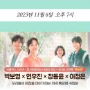 장동윤-넷플릭스 시리즈 ＜정신병동에도 아침이 와요＞의 네 배우가 톡담회를 찾아옵니다! 📢2023년 11월 6일 오후 7 이미지