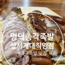 명덕총각족발성서계대 | 대구 족발 맛집 『인분단위 주문 방식』 "명덕총각족발 성서계대 직영점" 방문 후기
