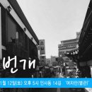 1월 12일(토) 인사동 신년번개칩니다. 이미지