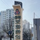 용현보화한의원 이미지