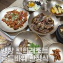 한채정한정식 | 한화리조트 근처 맛집 평창 한정식 흔들바위