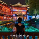 상하이 4) 상해 우캉맨션 스냅사진 그랜드마더 메뉴 / 예원 야경 포토스팟 구곡교 헤이티