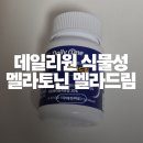원드림 | 꿀잠을 위한 식물성 멜라토닌 '데일리원 멜라드림' 내돈내산 후기