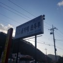 윤가네순두부 이미지