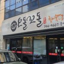 오돌꼬돌 - 사천시 벌리2길 36 | 오돌꼬돌