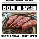 능곡인력사무소 | 시흥능곡 플랑드르 맛집 본램양갈비 소고기 저리가라네요!