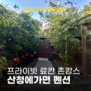 산청 | 경남 감성 숙소 추천 국내 온천여행 독채 펜션 촌캉스 산청에가면 후기