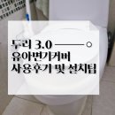 두리스카이 | [내돈내산] 아기 두리변기커버 3.0 설치팁 및 장단점 솔직후기