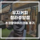 우지커피 청라 중앙점 방문기 초코팡 아이스크림 하나로 힐링 완료