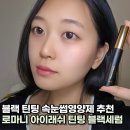 로마니입니다 | 속눈썹영양제 추천, 로마니 블랙세럼으로 또렷한 눈매 완성