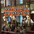 아츠 | 고속터미널 데이트 맛집 | 키보 아츠아츠(돈가츠&amp;오므라이스) 하우스 오브 신세계