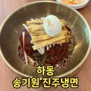 GS25하동진교IC점 | 경남 하동 맛집 송기원 진주냉면 본점 비교 찐후기