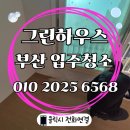 그린하우스 | 부산아파트입주청소 받고 느낀 차이점, 직접 경험한 그린하우스 후기