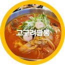 송동로 | 구미 도량동 맛집? 고구려짬뽕 내돈내산 솔직후기