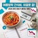 본푸드서비스(주) 식자재유통센터 | 여름방학 간식비 예산 아이 있는 집 마트 장보기 줄이는 방법, 식비 30% 절약하는 꿀팁