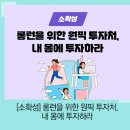 [소확성] 롱런을 위한 원픽 투자처, 내 몸에 투자하라 이미지