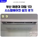 대림종합정비 | 해운대 대림 1차 시스템에어컨 인테리어 중 시공 후기
