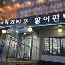 민락회타운시장 이미지