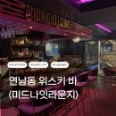 미드나잇타운 | 연남동 혼술바 분위기 좋은 칵테일 위스키바 미드나잇라운지 추천해요