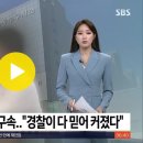 2023. 6. 7. 자다 깼더니 '특수상해 체포'…5개월간 옥살이 뒤 '반전' / SBS 이미지