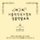 가톨릭대학교 교회음악대학원 이미지