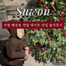 수원시 팔달구 화서문로16번길 | [수원] 행궁동 연말 데이트: 분위기 좋은 이탈리안 운멜로 1호점 솔직 후기