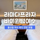 좋은프라자3 | [공지] 라마다프라자 여수 프리미어 트윈 오션뷰 할인 숙박 후기