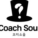 코치소울